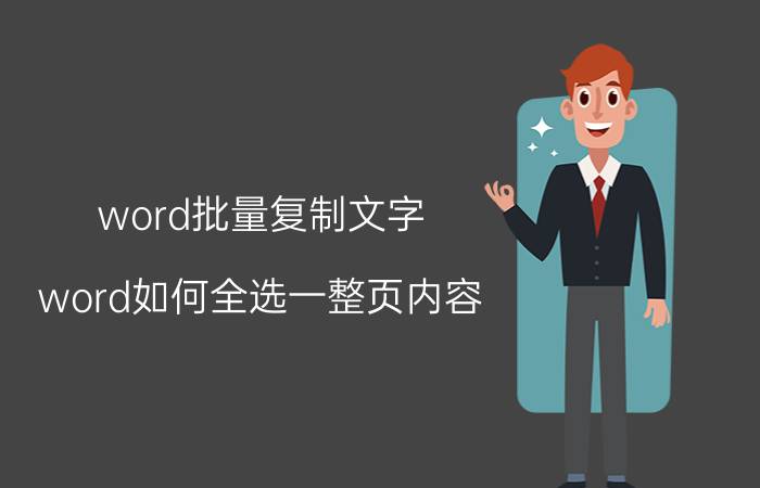 word批量复制文字 word如何全选一整页内容？